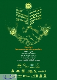 سخنرانان سیزدهمین کنفرانس بین‌المللی روابط عمومی ایران معرفی شدند